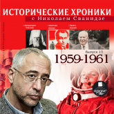 Исторические хроники с Николаем Сванидзе. 1959-1961