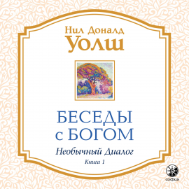 Беседы С Богом. Книга 1 Hörbuch Download | Audioteka