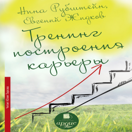 Hörbuch Тренинг построения карьеры  - Autor Нина Рубштейн   - gelesen von Тархова Юлия