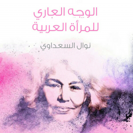 Hörbuch الوجه العاري للمرأة العربية  - Autor نوال السعداوي   - gelesen von مارلين شكيب