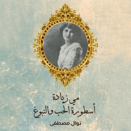 Hörbuch مي زيادة  - Autor نوال مصطفى   - gelesen von صفاء زياني