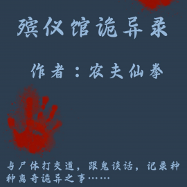 Hörbuch Strange Stories of the Funeral Home  - Autor NongFuXianQuan   - gelesen von Yingjun Zhang