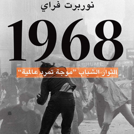 Hörbuch 1968 - الثوار الشباب  - Autor نوربرت فراي   - gelesen von سامي العربي
