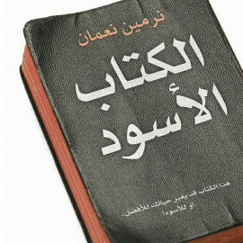 Hörbuch الكتاب الأسود  - Autor نرمين نعمان   - gelesen von محمد محمود