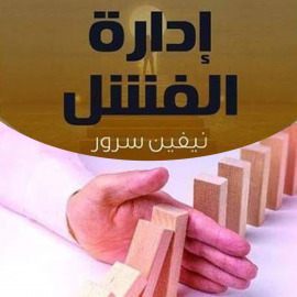 Hörbuch إدارة الفشل  - Autor نيفين سرور   - gelesen von هبة بيشاني