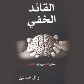 Hörbuch القائد الخفي  - Autor وائل نيل   - gelesen von ريحانة صوابي