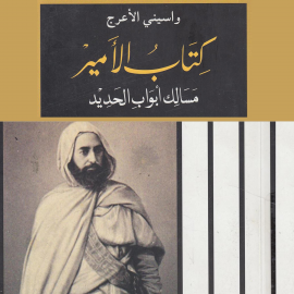 Hörbuch كتاب الأمير: مسالك أبواب الحديد  - Autor واسيني الأعرج   - gelesen von عائشة الخراط