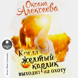 Когда Жёлтый Карлик Выходит На Охоту Hörbuch Download | Audioteka