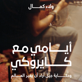 Hörbuch أيامي مع كايروكي  - Autor ولاء كمال   - gelesen von محمد العربي