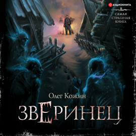 Самая Страшная Книга. Зверинец Hörbuch Download | Audioteka