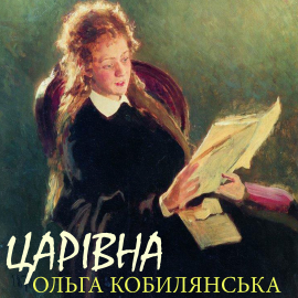 Hörbuch Царівна  - Autor Ольга Кобилянська   - gelesen von Артем Окороков