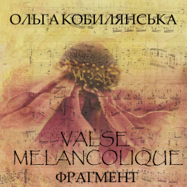 Hörbuch Valse melancolique. Фрагмент (Меланхолійний вальс)  - Autor Ольга Кобилянська   - gelesen von Артем Окороков