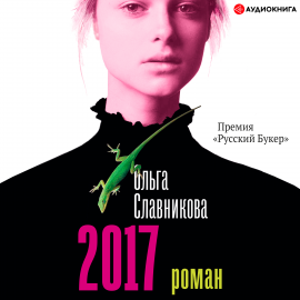 Hörbuch 2017  - Autor Ольга Славникова   - gelesen von Геннадий Смирнов