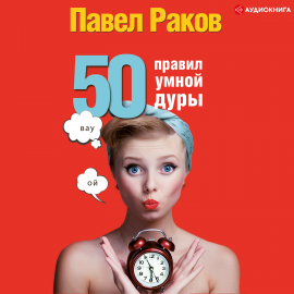 Hörbuch 50 правил умной дуры  - Autor Павел Раков   - gelesen von Геннадий Смирнов