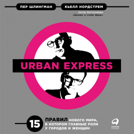 Hörbuch Urban Express: 15 правил нового мира, в котором главные роли у городов и женщин  - Autor Пер Шлингман   - gelesen von Даниил Крылов