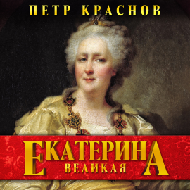 Екатерина Великая Hörbuch Download | Audioteka