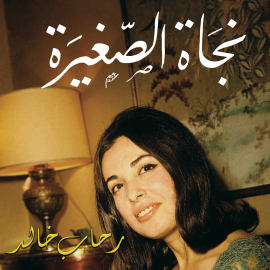 Hörbuch نجاة الصغيرة  - Autor رحاب خالد   - gelesen von عائشة الخراط