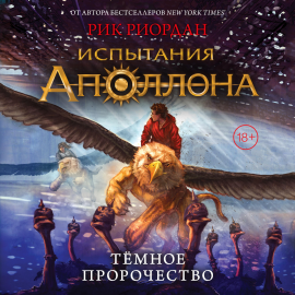 Испытания Аполлона, Тёмное Пророчество Hörbuch Download | Audioteka