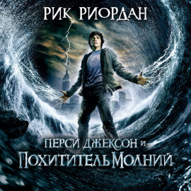 Перси Джексон И Похититель Молний Hörbuch Download | Audioteka