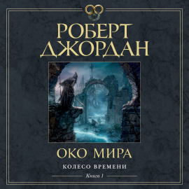 Колесо Времени. Книга 1. Око Мира Hörbuch Download | Audioteka