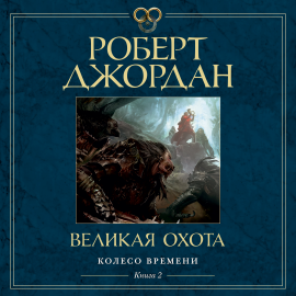 Колесо Времени. Книга 2. Великая Охота Hörbuch Download | Audioteka