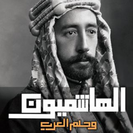 Hörbuch الهاشميون وحلم العرب  - Autor روبرت ماكنمارا - ترجمة: منال حامد   - gelesen von سامي العربي