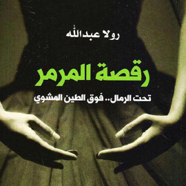 Hörbuch رقصة المرمر  - Autor رولا عبدلله   - gelesen von فداء العاقب
