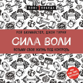 Сила воли. Возьми свою жизнь под контроль Hörbuch Download | Audioteka