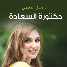 Hörbuch دكتورة السعادة  - Autor رسل النعيمي   - gelesen von مارلين شكيب
