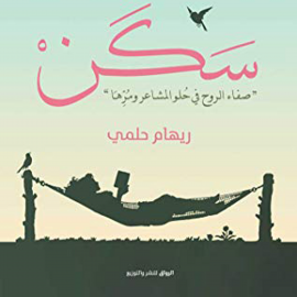 Hörbuch سكن  - Autor ريهام حلمي   - gelesen von أسماء سمير