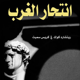Hörbuch انتحار الغرب  - Autor ريتشارد كوخ   - gelesen von عبد السلام الصوفي