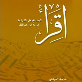 Hörbuch اقرأ - كيف تجعل القراءة جزءاً من حياتك  - Autor ساجد العبدلي   - gelesen von محمد التام