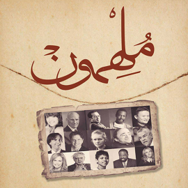 Hörbuch ملهمون  - Autor صالح بن محمد الخزيم   - gelesen von عبدالرحمن زغلول