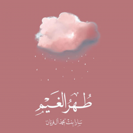 Hörbuch طهر الغيم  - Autor ساره آل فريان   - gelesen von مي أحمد