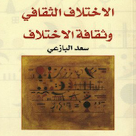 Hörbuch الاختلاف الثقافي وثقافة الاختلاف  - Autor سعد البازعي   - gelesen von سامي العربي