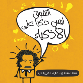 Hörbuch التفوق ليس حكرا على الأذكياء  - Autor سعد سعود علي الكريباني   - gelesen von منار مراد
