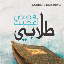 Hörbuch قصص أعجبت طلابي  - Autor سعد سعود الكريباني   - gelesen von أحمد إسماعيل