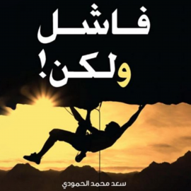 Hörbuch فاشل ولكن  - Autor سعود الحمودي   - gelesen von حمدي تايه
