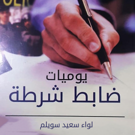Hörbuch يوميات ضباط شرطة  - Autor سعيد سويلم   - gelesen von ياسر عبدالله