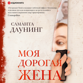 Моя Дорогая Жена Hörbuch Download | Audioteka