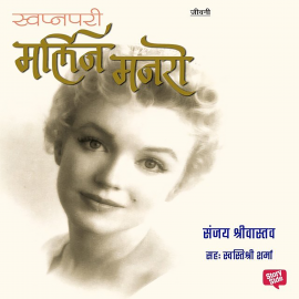 Hörbuch Swapnapari Marilyn Monroe  - Autor Sanjay Srivastav   - gelesen von Swastishree Sharma