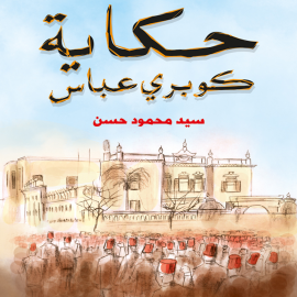 Hörbuch Kobry Abbass  - Autor Sayed Mahmoud Hasan   - gelesen von Malak Badawy