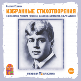 Сергей Есенин. Избранные Стихотворения Hörbuch Download | Audioteka