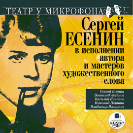 Сергей Есенин В Исполнении Автора И Мастеров Художественного Слова.