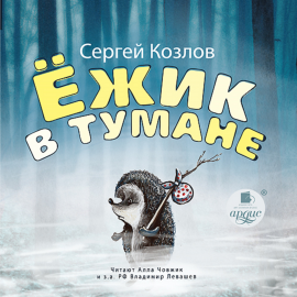 Hörbuch Ёжик в тумане  - Autor Сергей Козлов   - gelesen von Schauspielergruppe