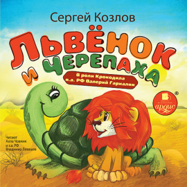 Hörbuch Львёнок и черепаха  - Autor Сергей Козлов   - gelesen von Schauspielergruppe