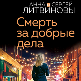 Смерть за добрые дела Hörbuch Download | Audioteka