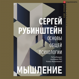 Основы Общей Психологии. Мышление Hörbuch Download | Audioteka