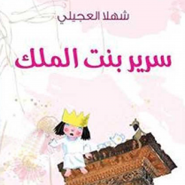 Hörbuch سریر بنت الملك  - Autor شھلا العجیلي   - gelesen von هاجر الحطماني