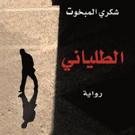 Hörbuch الطلياني  - Autor شكري المبخوت   - gelesen von عدنان الزروق